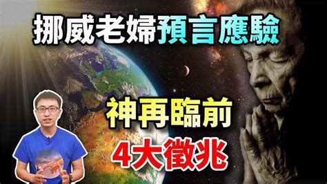 中國預言|中國3大預言2個已應驗！第3個不出20年 即將來到 